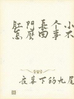 肛门长个小肉球怎么回事不疼不痒