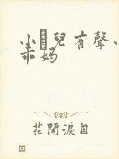 小苮儿有声小说乖妈