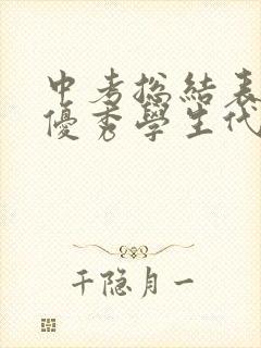 中考总结表彰会优秀学生代表发言稿