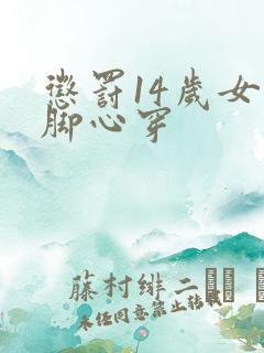 惩罚14岁女孩脚心穿