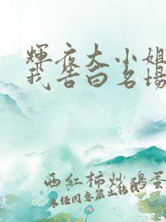 辉夜大小姐想让我告白名场面