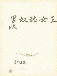 男奴舔女王屁股vk