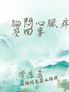 胸闷心脏疼是怎么回事