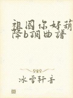 祖国你好葫芦丝降b调曲谱