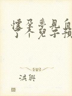 怀孕梦见自己生了个儿子预示着什么