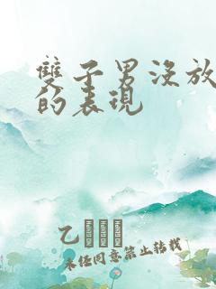 双子男没放下你的表现