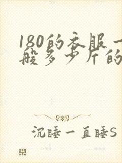 180的衣服一般多少斤的人穿