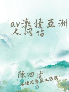 av激情亚洲男人网站