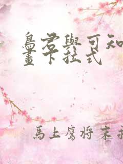 鸟君与可知子漫画下拉式