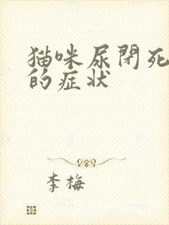 猫咪尿闭死亡前的症状