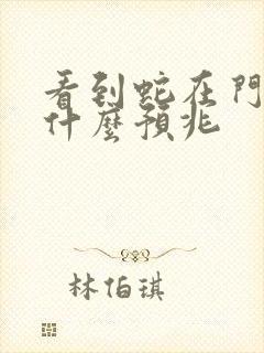 看到蛇在门口是什么预兆