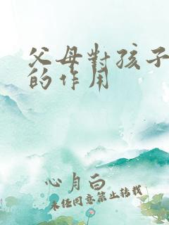 父母对孩子成长的作用