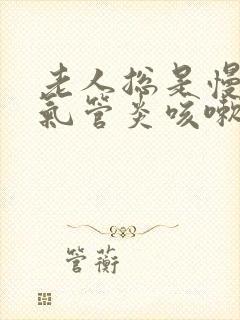 老人总是慢性支气管炎咳嗽怎么办