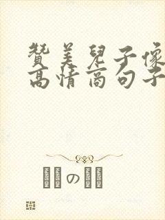 赞美儿子像妈妈高情商句子