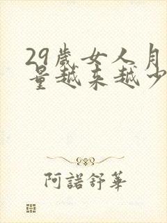 29岁女人月经量越来越少是怎么回事