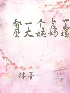 都一个月了为什么大姨妈还没来