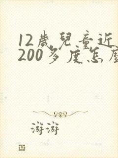 12岁儿童近视200多度怎么办