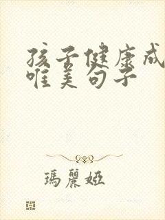 孩子健康成长的唯美句子