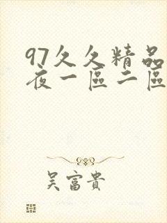 97久久精品午夜一区二区