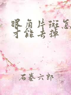 眼角片斑怎么快才能去掉