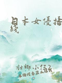日本女优播放在线