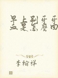 早上刷牙牙龈出血是怎么回事