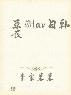 亚洲av日韩午夜