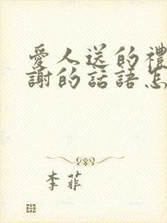 爱人送的礼物感谢的话语怎么说