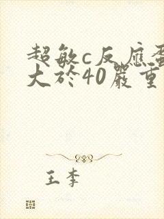 超敏c反应蛋白大于40严重吗