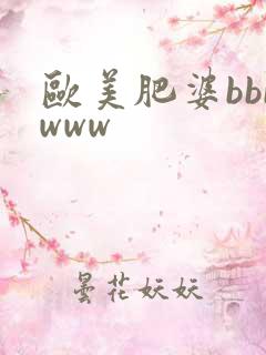 欧美肥婆bbbwww