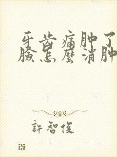 牙齿痛肿了半边脸怎么消肿吃什么药