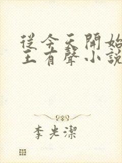 从今天开始做藩王有声小说