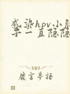 感染hpv小肚子一直隐隐作痛