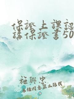保证上课认真听讲保证书50字