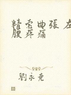 精索曲张 左下腹疼痛