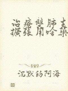 治疗双肺支气管扩张用啥药