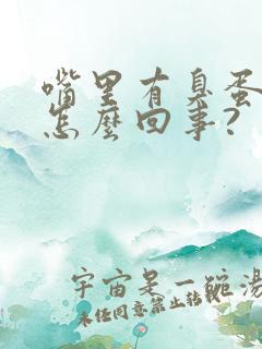 嘴里有臭蛋味是怎么回事?