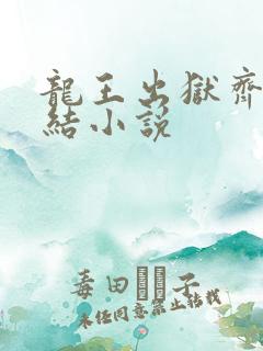 龙王出狱齐天完结小说