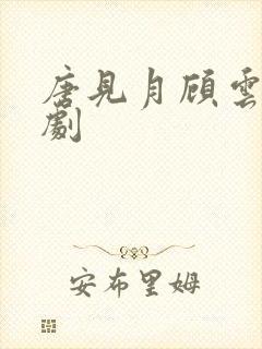 唐见月顾云承短剧