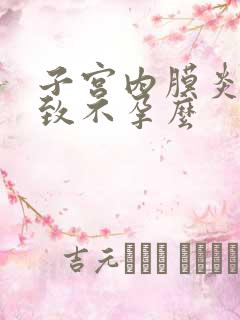 子宫内膜炎会导致不孕么