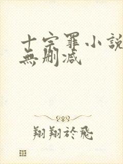 十宗罪小说全集无删减