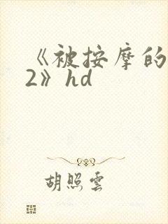 《被按摩的人妻2》hd