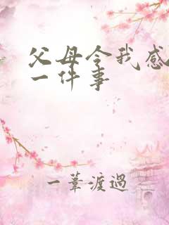 父母令我感动的一件事