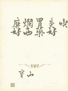 糜烂胃炎吃中药好西药好