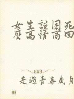 女生说困死了怎么高情商回复