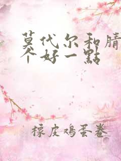 莫代尔和腈纶哪个好一点