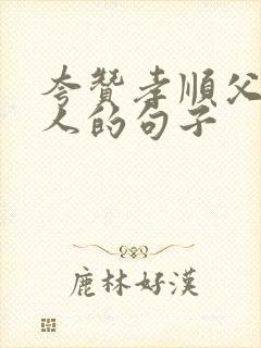 夸赞孝顺父母的人的句子