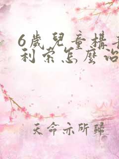 6岁儿童构音不利索怎么治疗