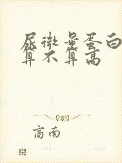 尿微量蛋白30算不算高