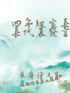 四年级家长会家长代表发言稿200字